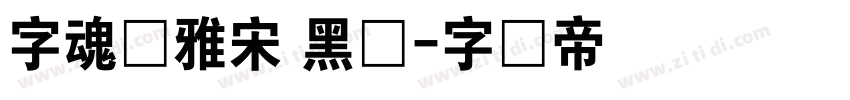 字魂书雅宋 黑体字体转换